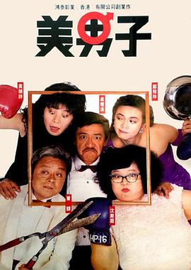 美男子1987(粤语)